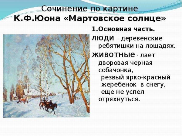 Картина Юона мартовское солнце