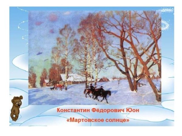 Константин Юон мартовское солнце 1915