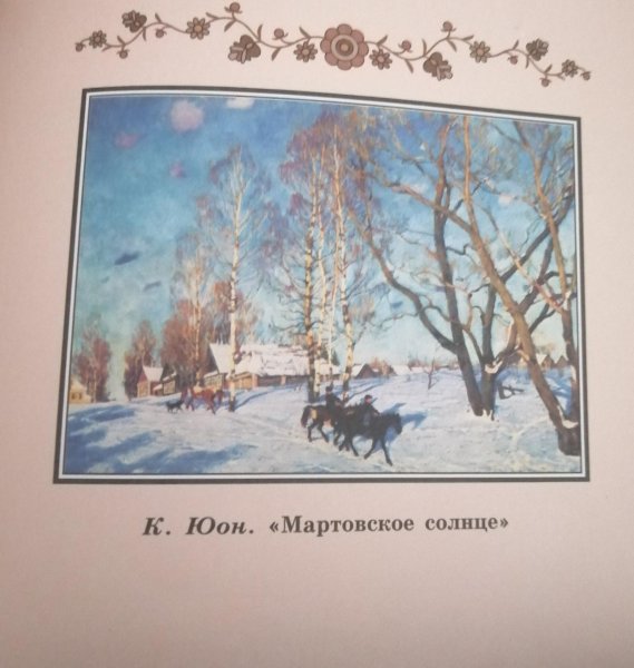 Мартовское солнце сочинение