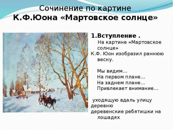 Константин Фёдорович Юон мартовское солнце