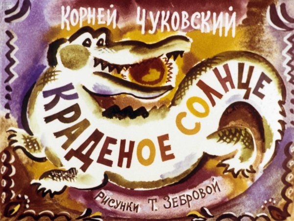 Краденое солнце 2021