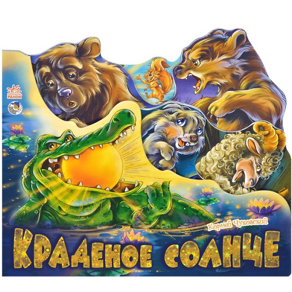 Чуковский к.и. "краденое солнце"