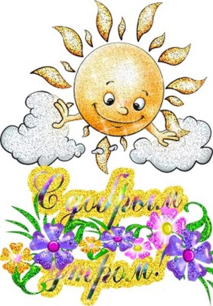 Пожелания доброго утра прикольные