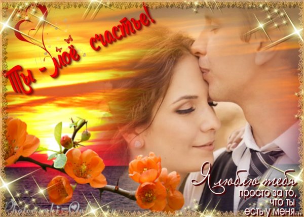 Открытки ты моё счастье мужчине