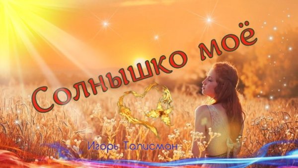 Солнышко моё
