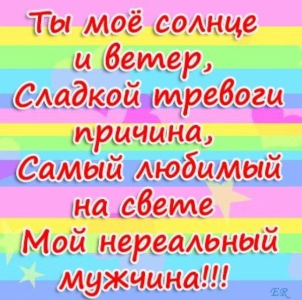 Мой мужчина самый лучший