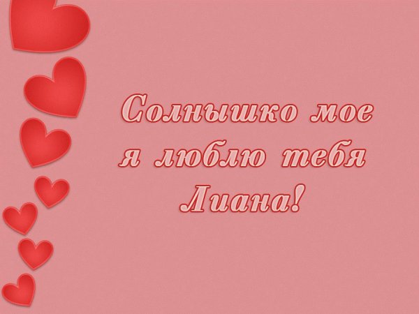 Солнышко я тебя люблю