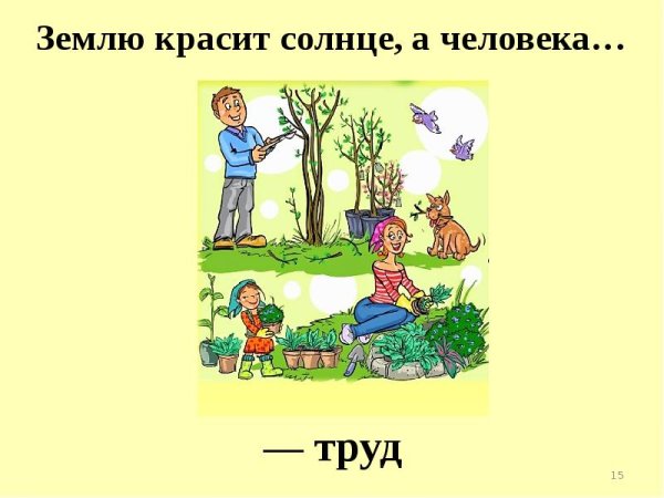 Пословица землю красит солнце а человека труд