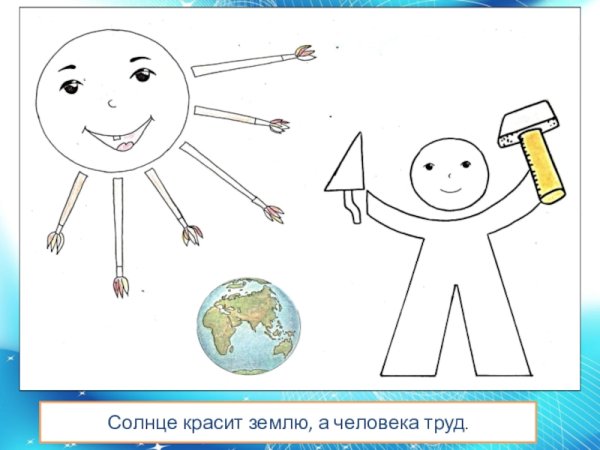 Пословица землю красит солнце а человека