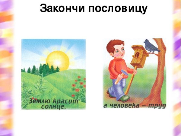 Пословицы в картинках для дошкольников