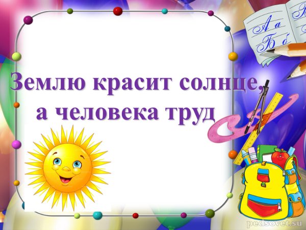 Землю красит солнце а человека