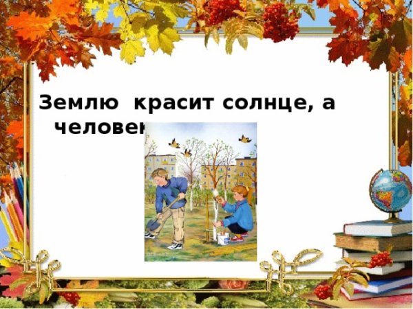 Землю красит солнце а человека труд