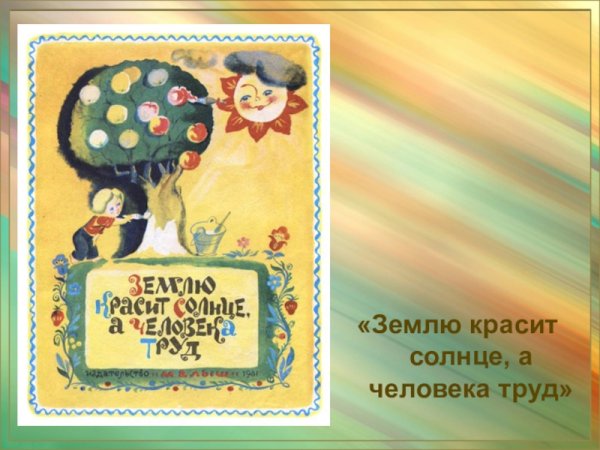 Зе́млю кра́сит со́лнце, а челове́ка труд.