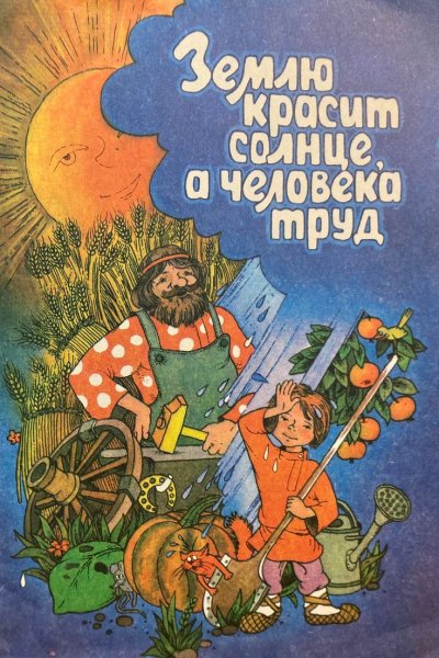 Пословица землю красит солнце а человека труд