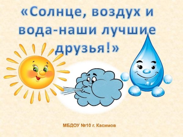 Солнце воздух и вода