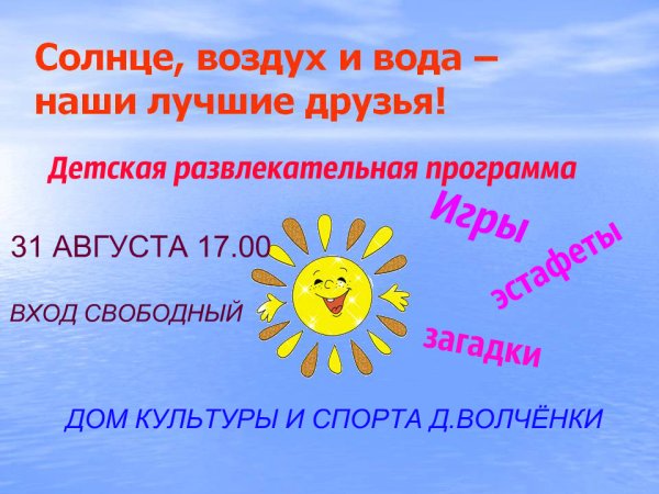 Лето воздух и вода наши лучшие друзья