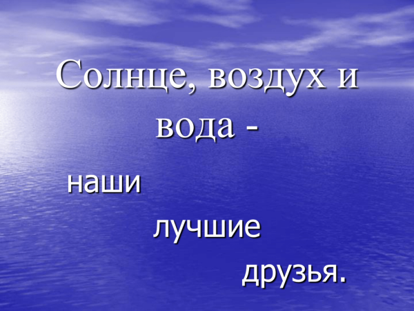 Солнце воздух и вода наши лучшие друзья для дошкольников