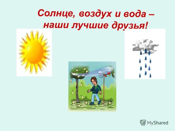 Солнце и вода наши лучшие друзья