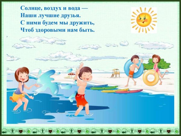 Солнце воздух и вода