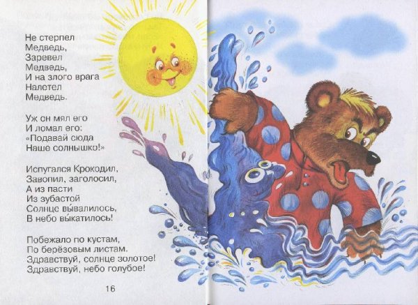 Чуковский к.и. "краденое солнце"