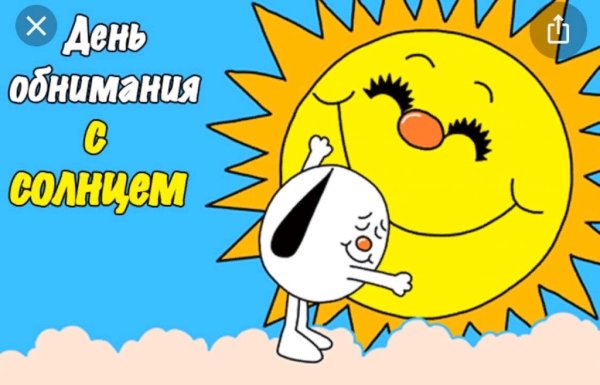 Солнце обнимает