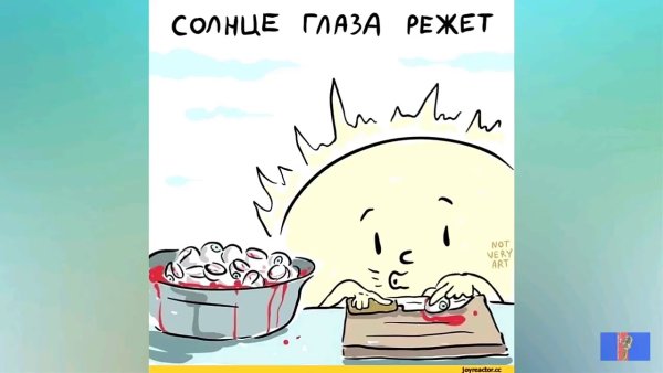 Солнышко режет глаза