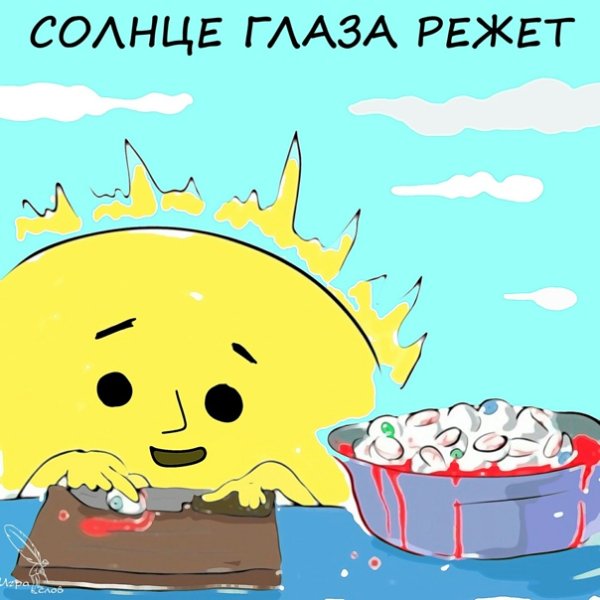 Солнце глаза режет