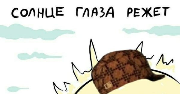 Солнце глаза режет