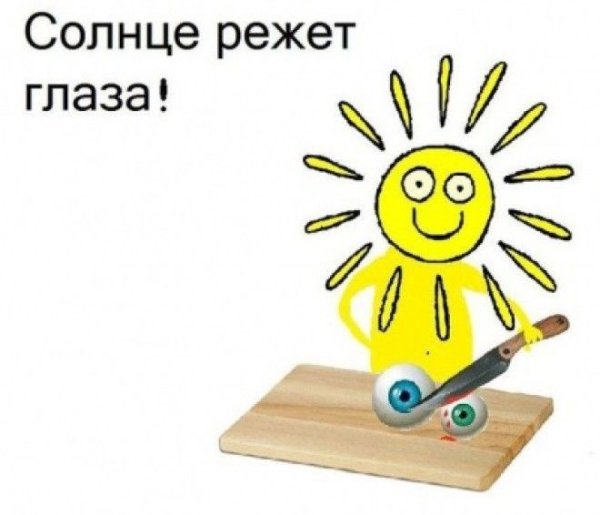 Солнце смешно