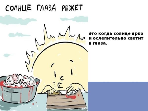 Фразеологизм солнце глаза режет