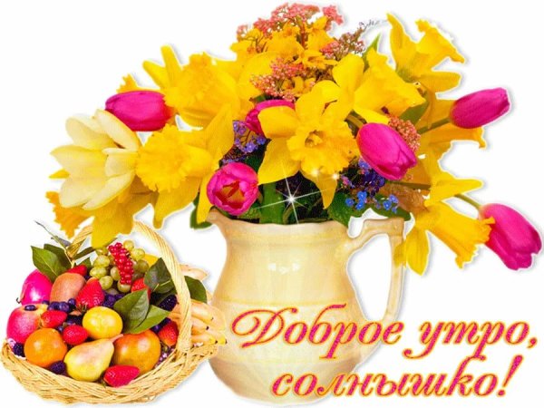 Доброе утро солнышко