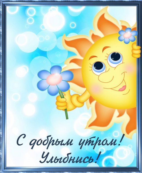 Доброе утро солнышко моё