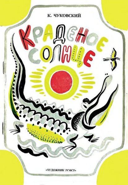 Краденое солнце книга книги Корнея Чуковского