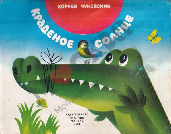 Краденое солнце Чуковский книжка
