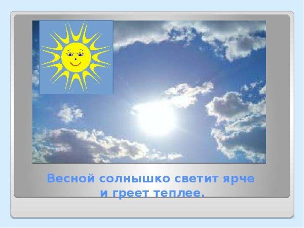 Весной ярко светит солнце