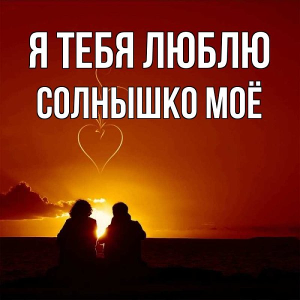 Солнышко я тебя люблю