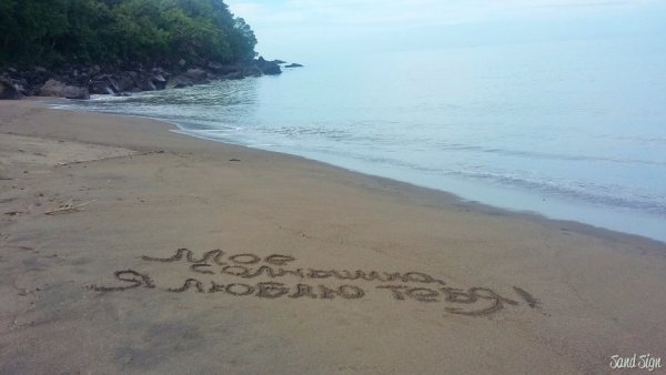 Люблю тебя солнышко