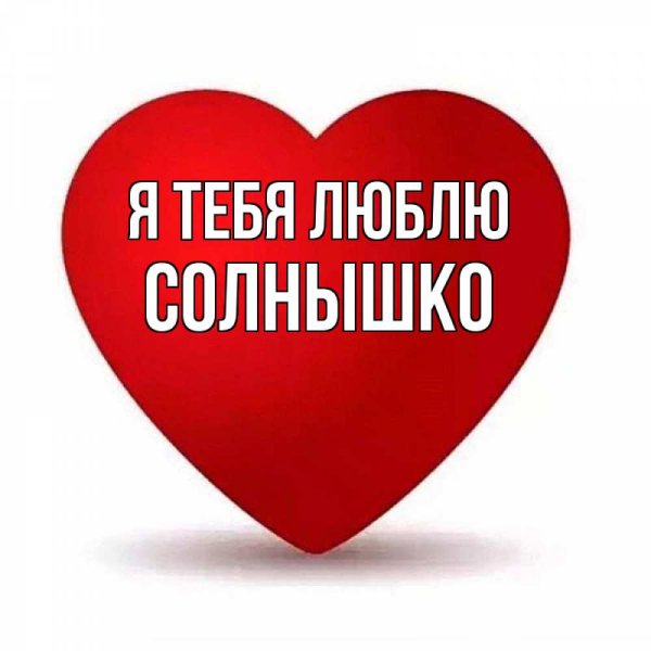 Солнышко я тебя люблю