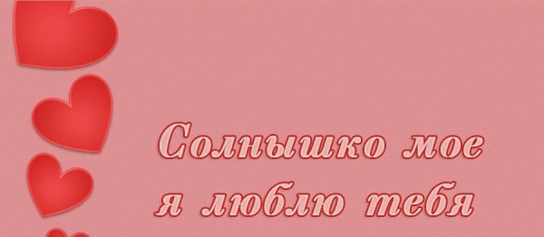 Люблю тебя солнышко моё