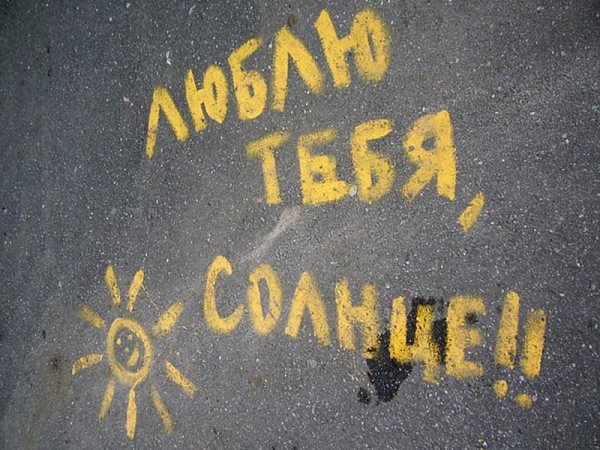 Люблю тебя солнышко моё