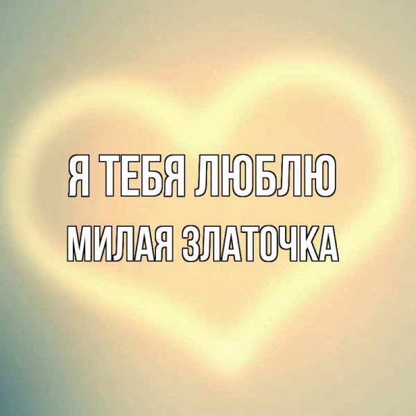 Солнышко я тебя люблю