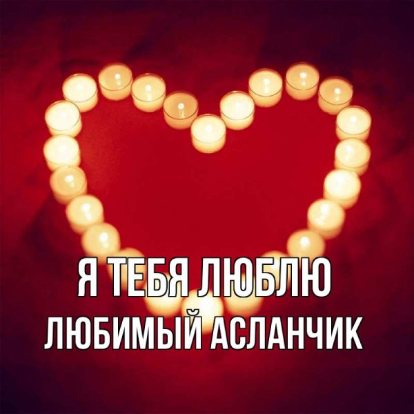 Люблю тебя солнышко