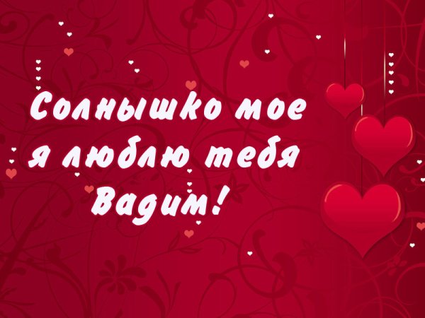 Солнышко я тебя люблю