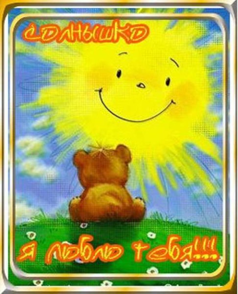 Люблю тебя солнышко