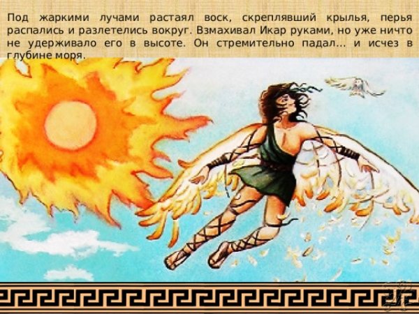 Габриэль Пикколо Икар и солнце