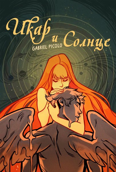 Габриэль Пикколо Икар и солнце