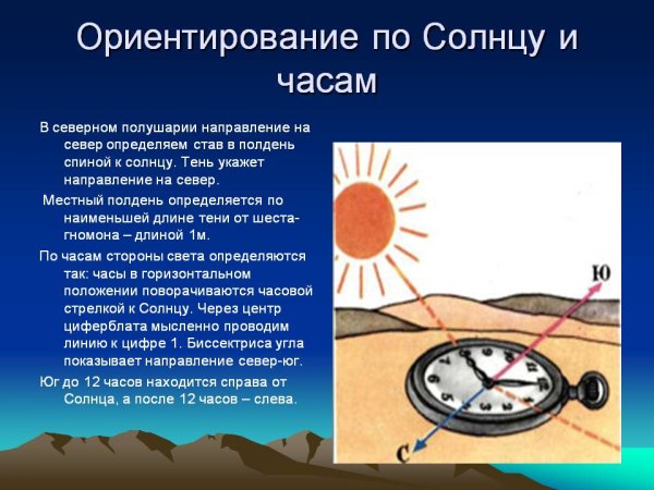 Ориентирование без компаса по солнцу