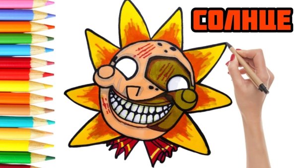 Как нарисовать АНИМАТРОНИКА солнце