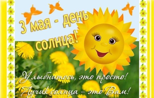 Открытка солнышко