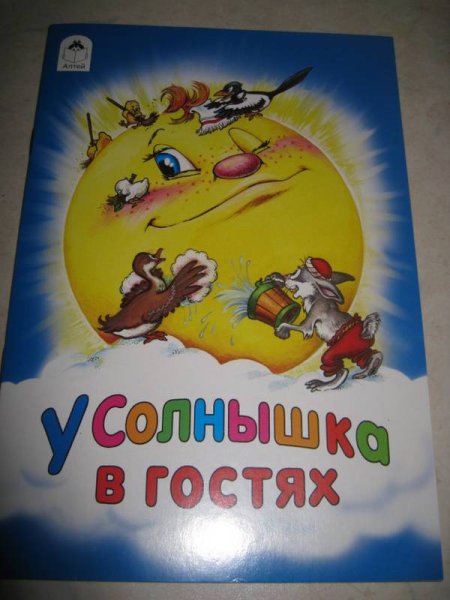 Иллюстрации к сказке у солнышка в гостях